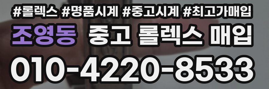 조영동 중고 롤렉스 매입