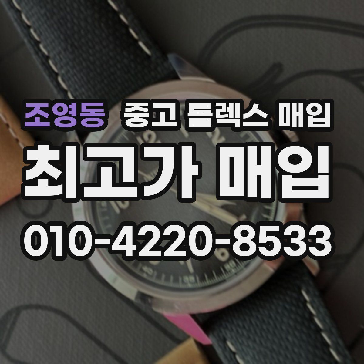 조영동 중고 롤렉스 매입