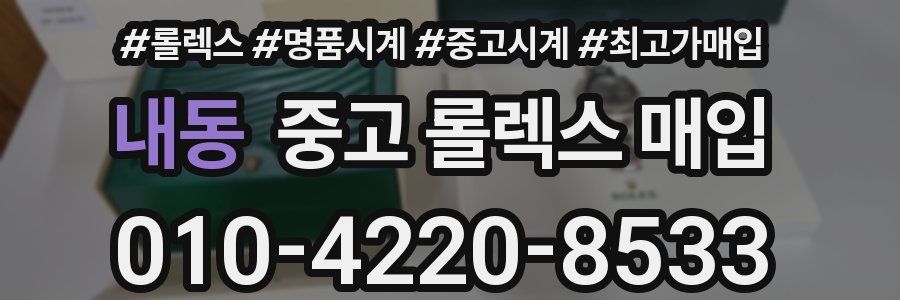 내동 중고 롤렉스 매입