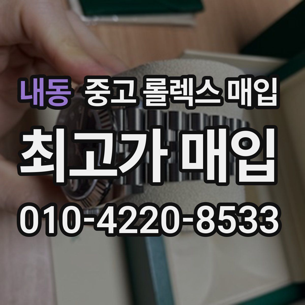 내동 중고 롤렉스 매입