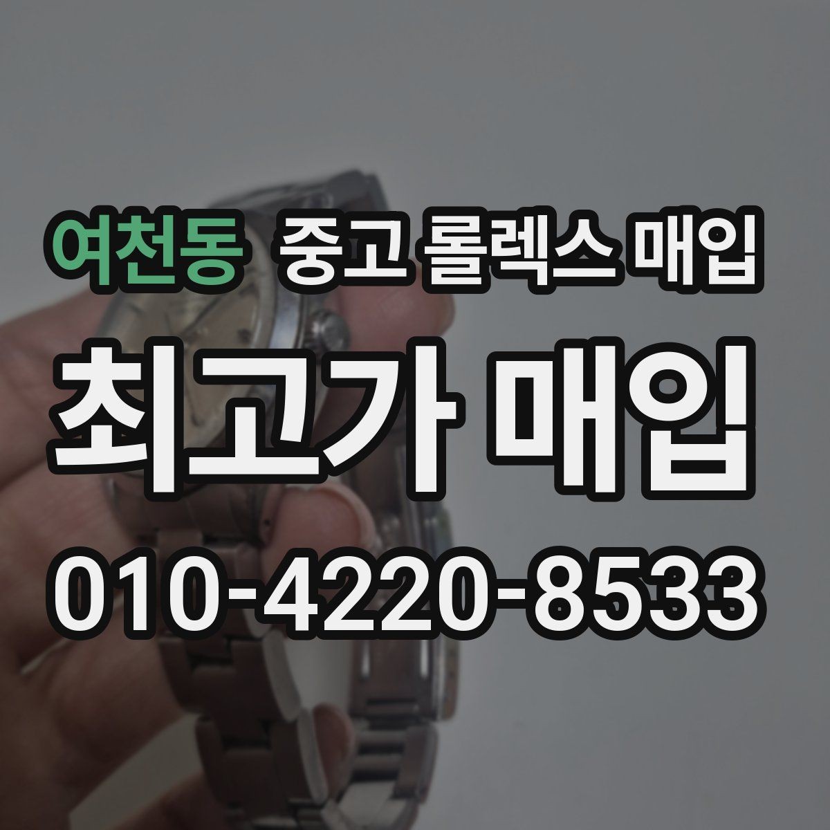 여천동 중고 롤렉스 매입 핸즈 교체가 있으면 어떻게 평가될까
