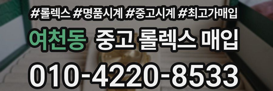 여천동 중고 롤렉스 매입