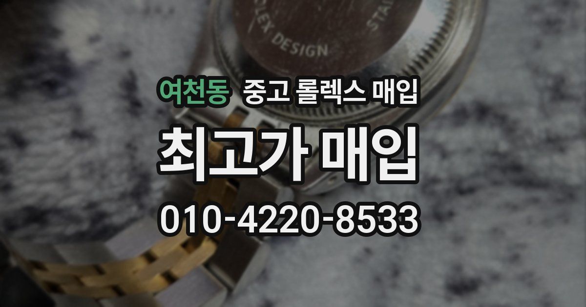 여천동 중고 롤렉스 매입