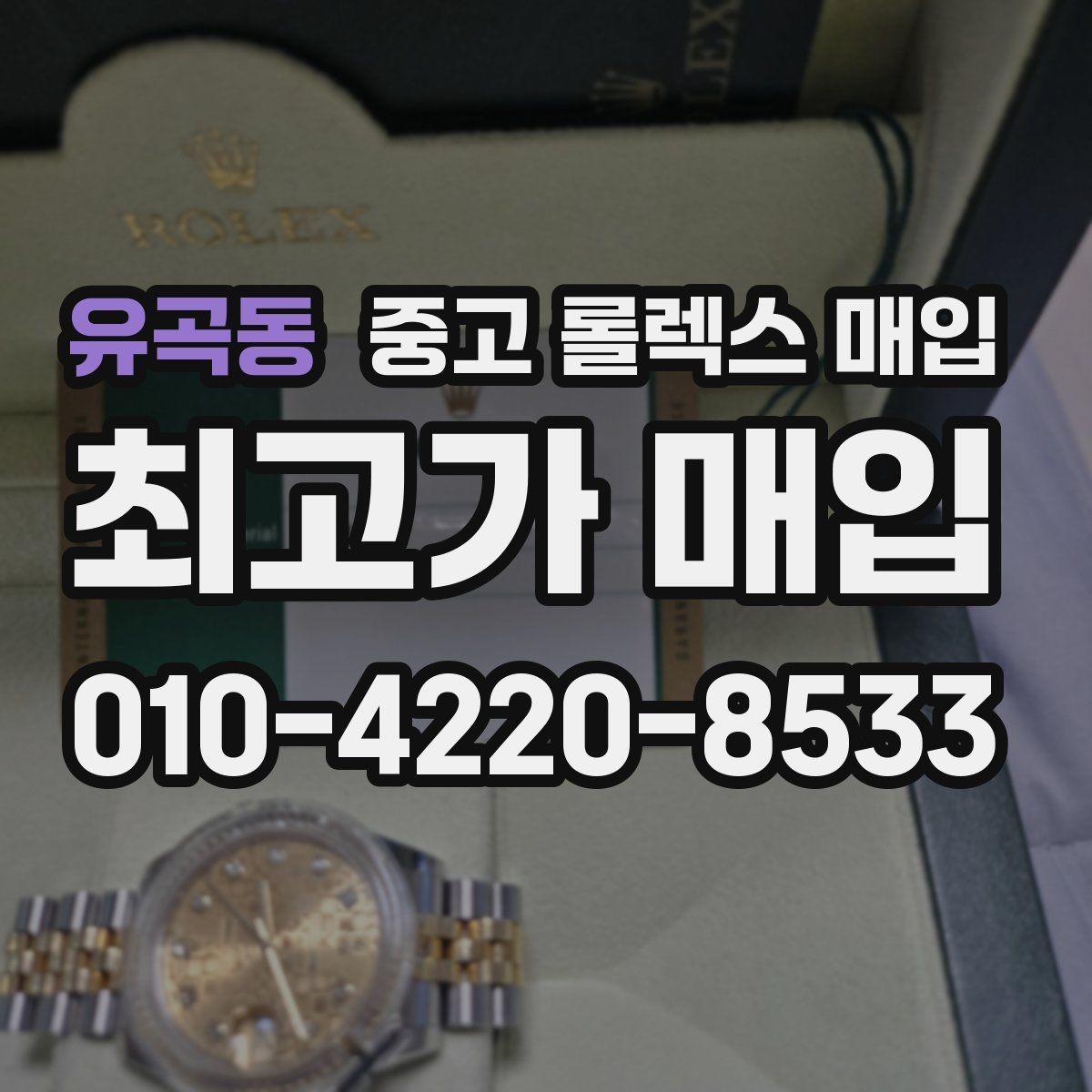 유곡동 중고 롤렉스 매입 레퍼런스 번호 확인 방법
