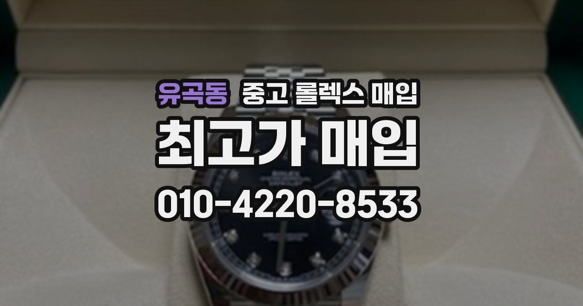 유곡동 중고 롤렉스 매입