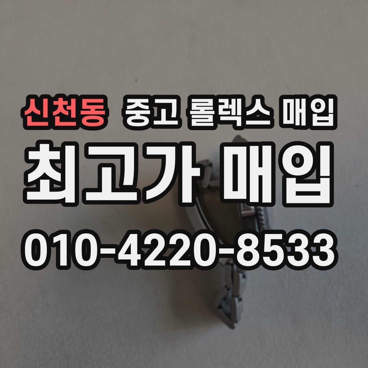 신천동 중고 롤렉스 매입 시세 대비 합리적인 견적 받는 방법