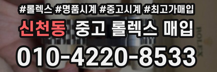 신천동 중고 롤렉스 매입