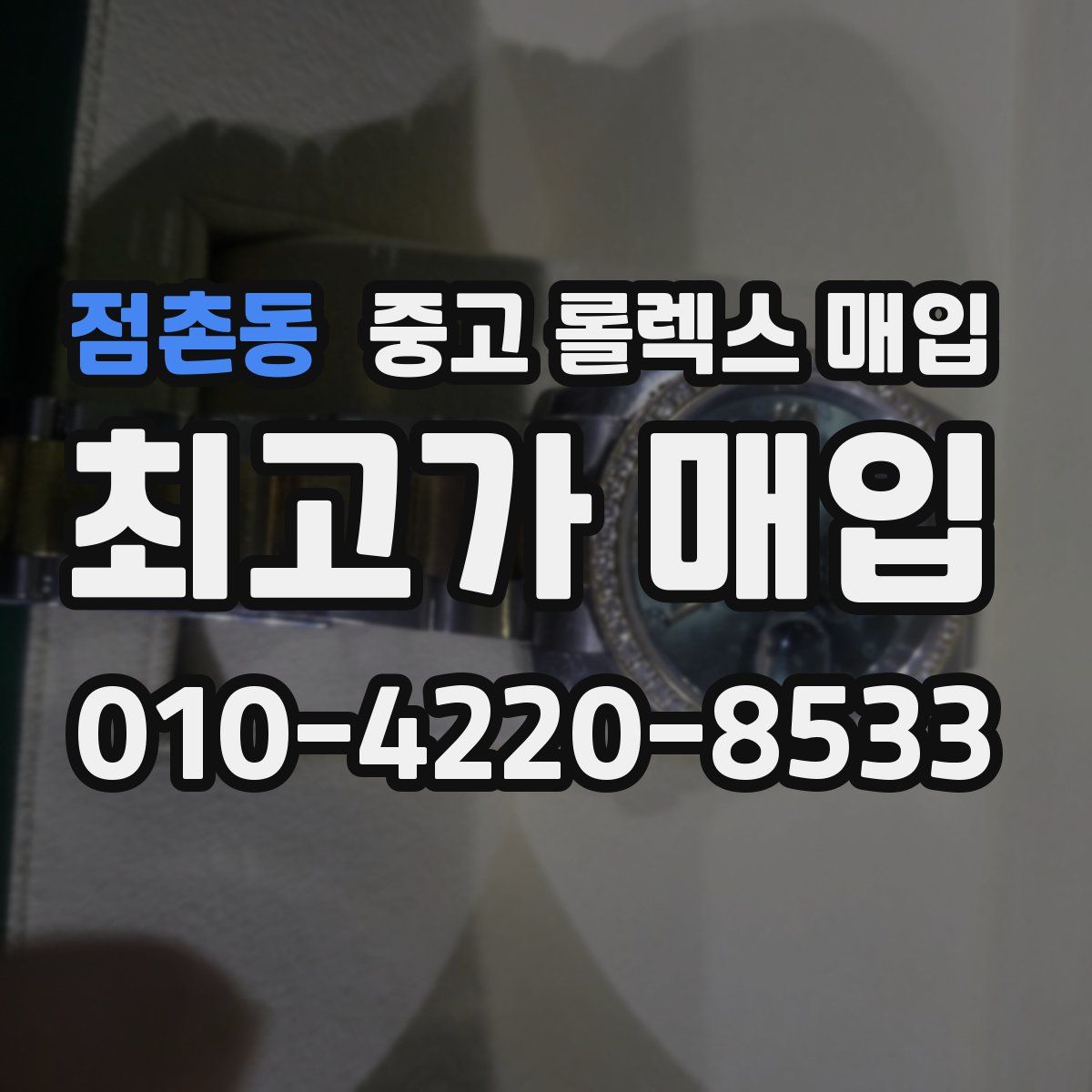 점촌동 중고 롤렉스 매입