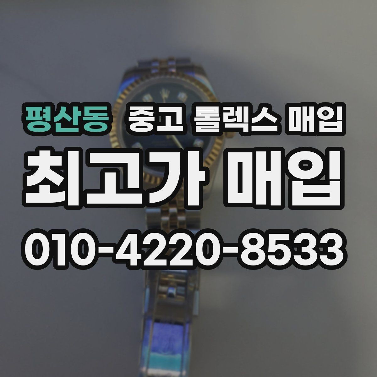 평산동 중고 롤렉스 매입 구성품 동봉 실수로 손해 보는 사례