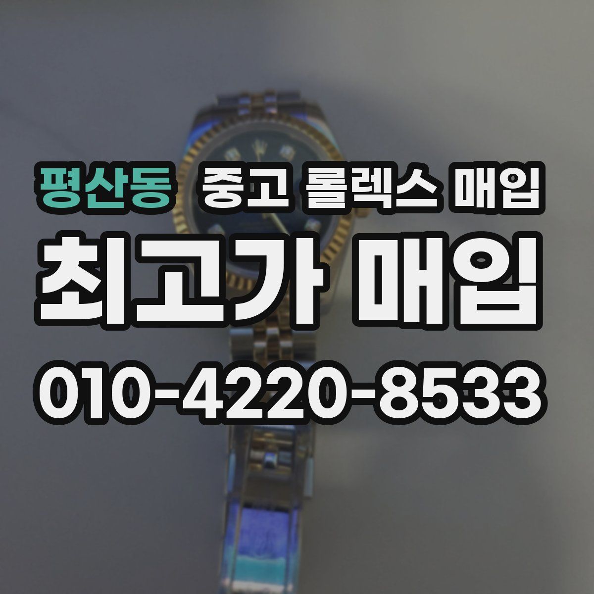 평산동 중고 롤렉스 매입