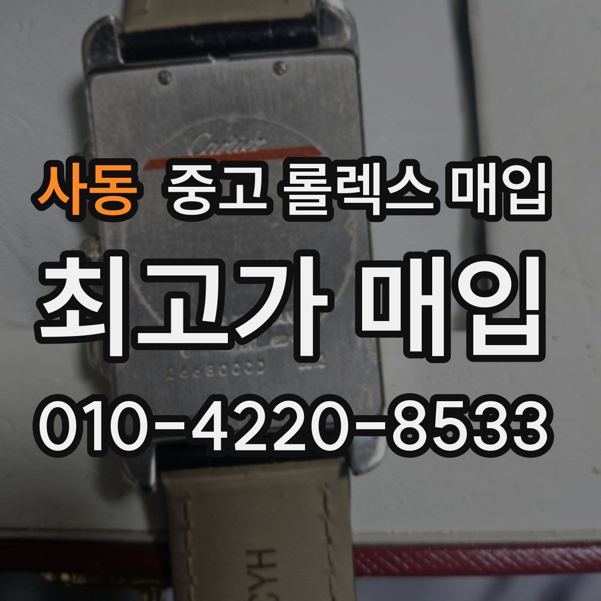 사동 중고 롤렉스 매입 방문 감정 전 간단 자가 점검 체크리스트