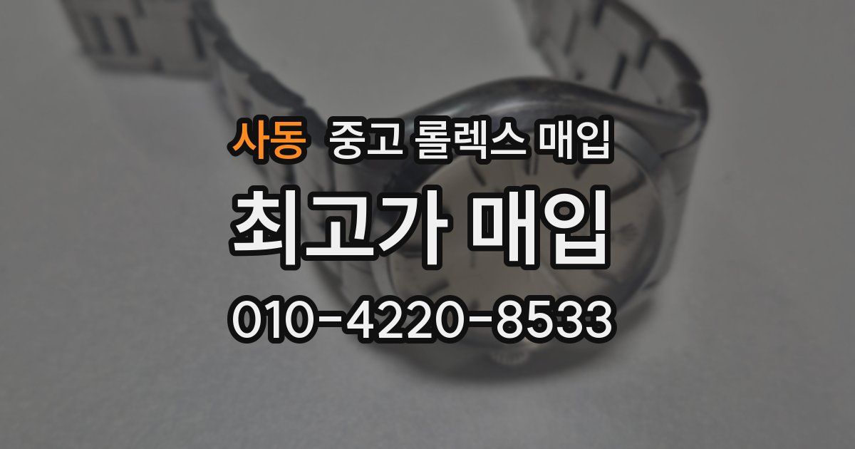 사동 중고 롤렉스 매입