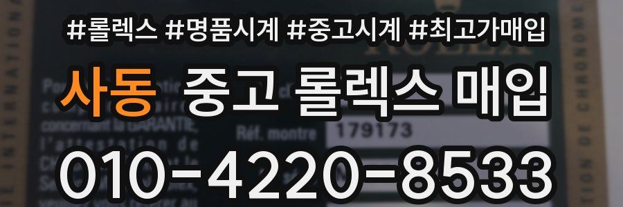 사동 중고 롤렉스 매입