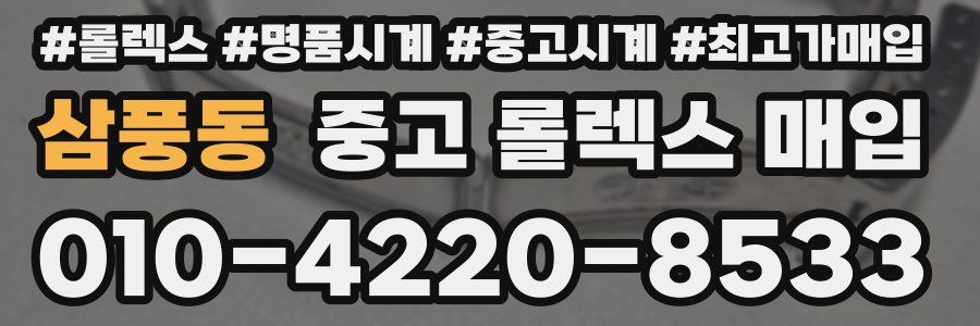 삼풍동 중고 롤렉스 매입