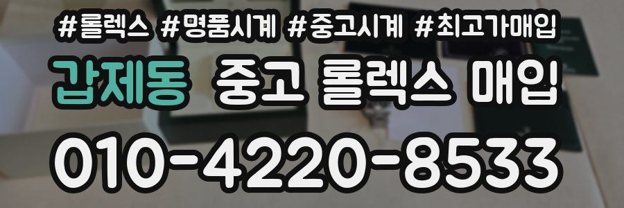 갑제동 중고 롤렉스 매입