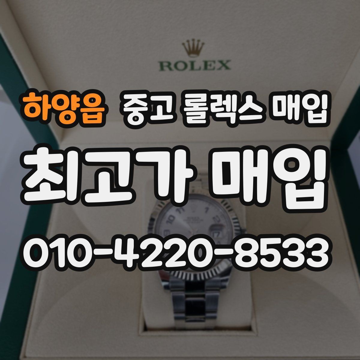 하양읍 중고 롤렉스 매입 크라운 교체 이력 체크 포인트
