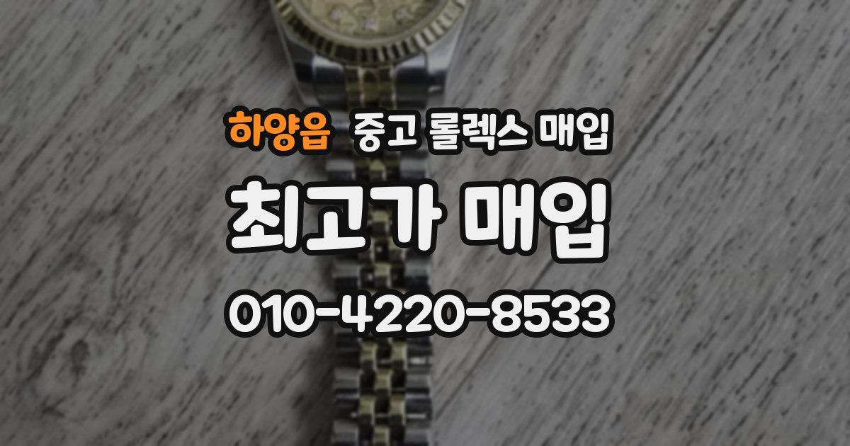 하양읍 중고 롤렉스 매입