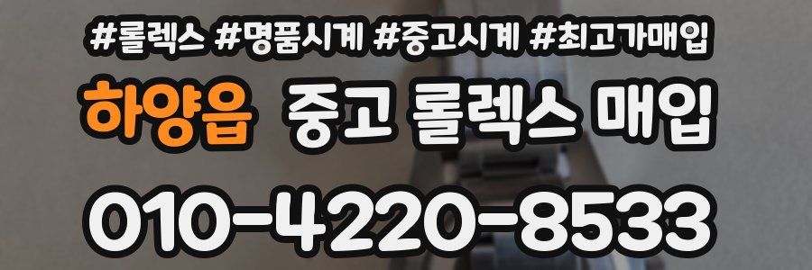 하양읍 중고 롤렉스 매입