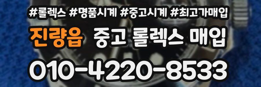진량읍 중고 롤렉스 매입