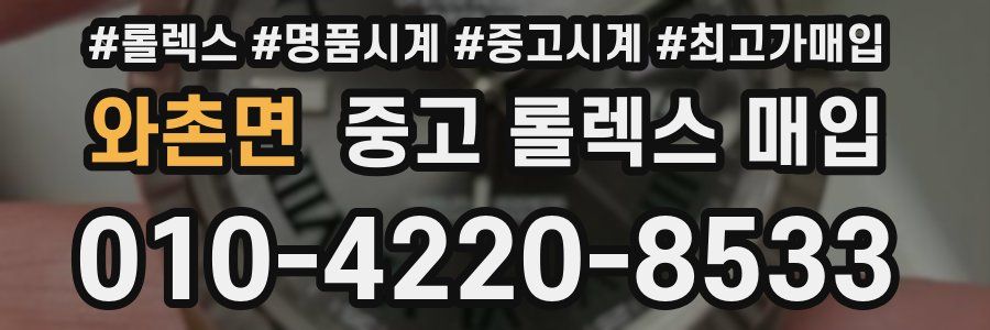 와촌면 중고 롤렉스 매입