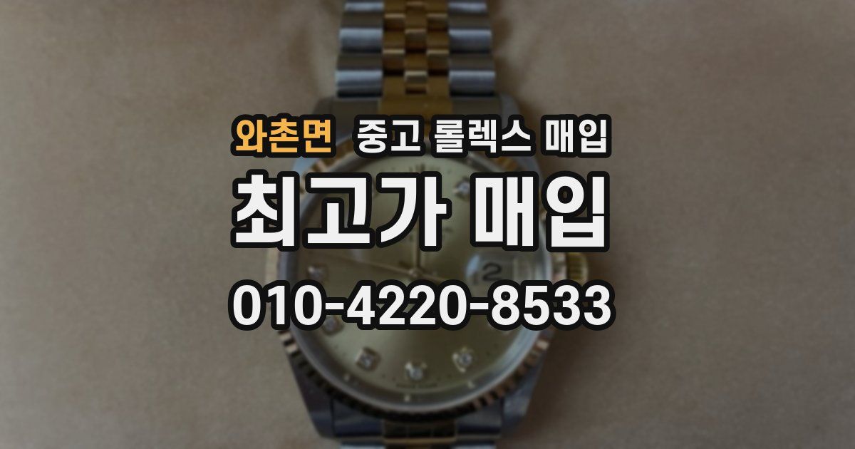와촌면 중고 롤렉스 매입