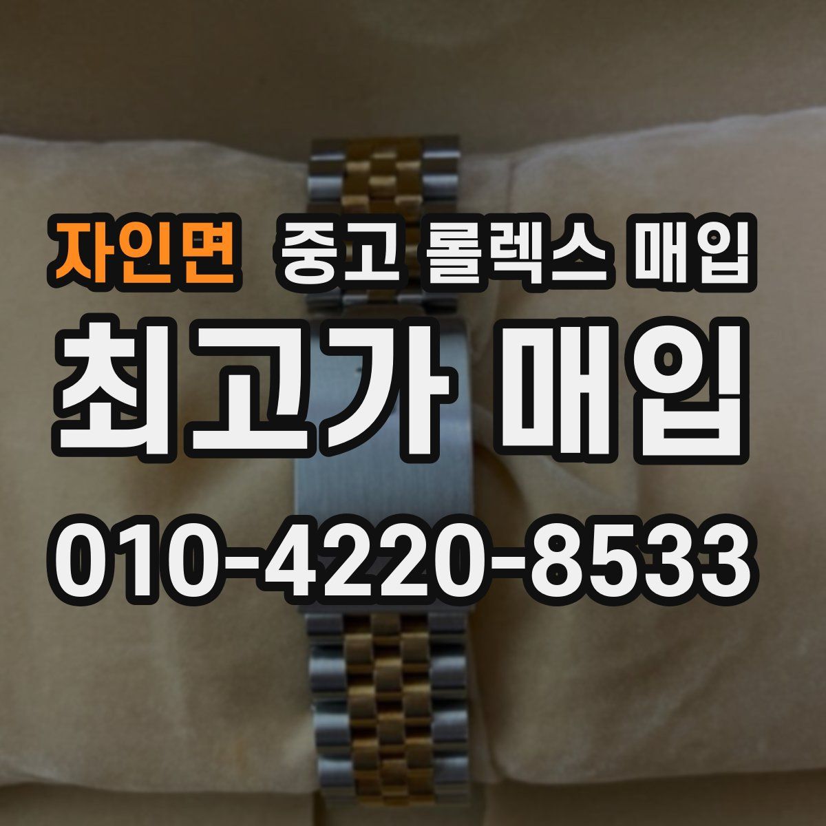 자인면 중고 롤렉스 매입