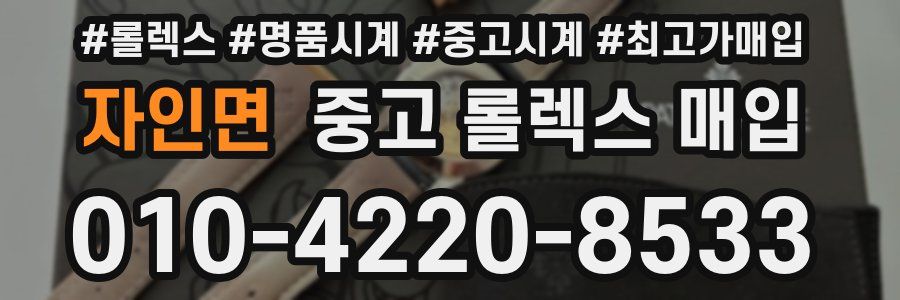 자인면 중고 롤렉스 매입