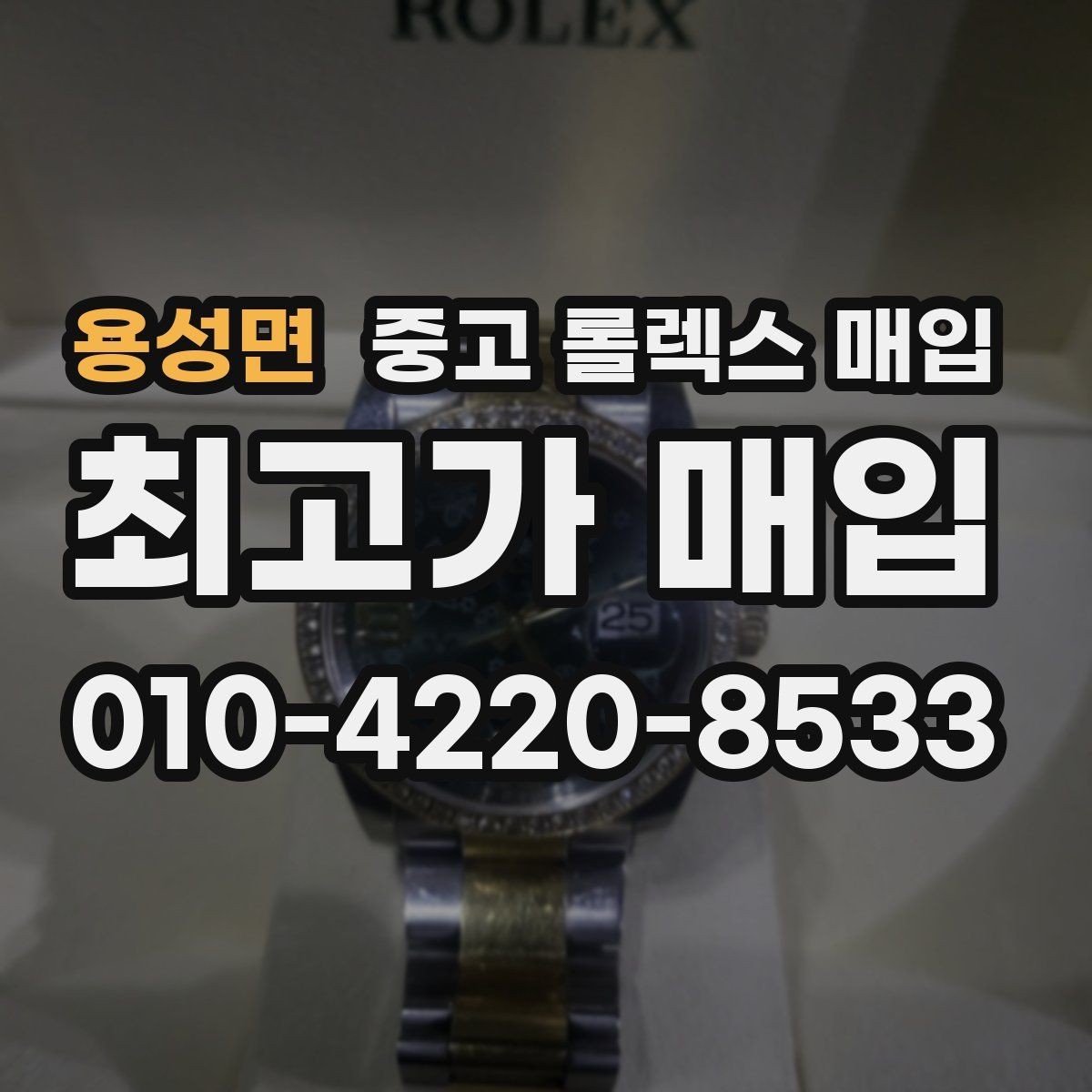 용성면 중고 롤렉스 매입 무리한 광택 작업이 위험한 이유