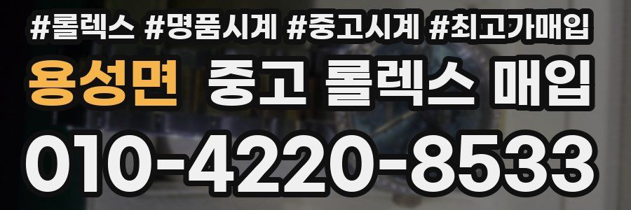 용성면 중고 롤렉스 매입