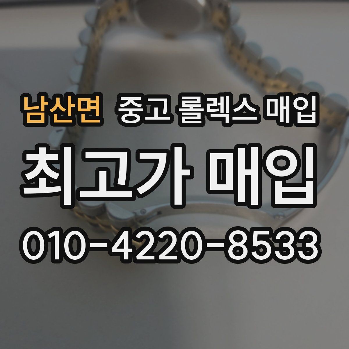 남산면 중고 롤렉스 매입 실거래 기준으로 시세를 보는 방법