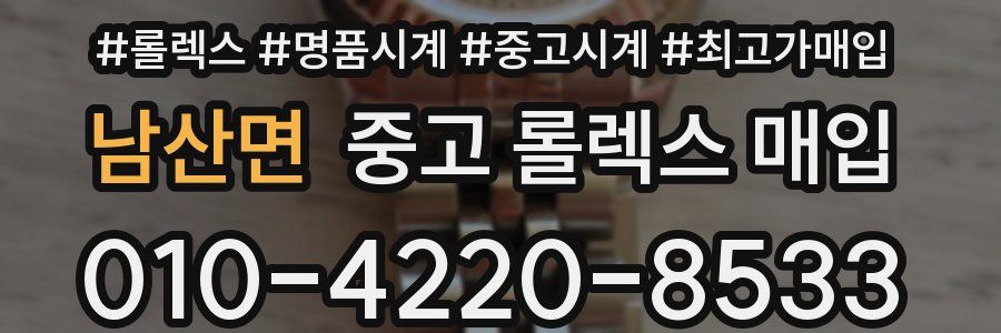 남산면 중고 롤렉스 매입