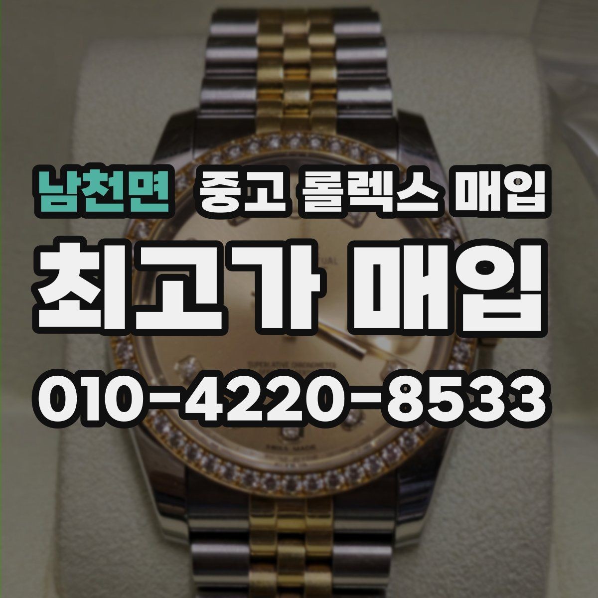 남천면 중고 롤렉스 매입 정품 감정은 어떤 순서로 진행될까
