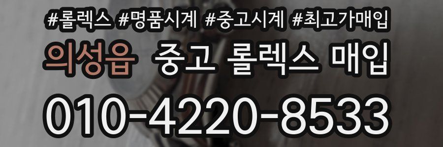 의성읍 중고 롤렉스 매입