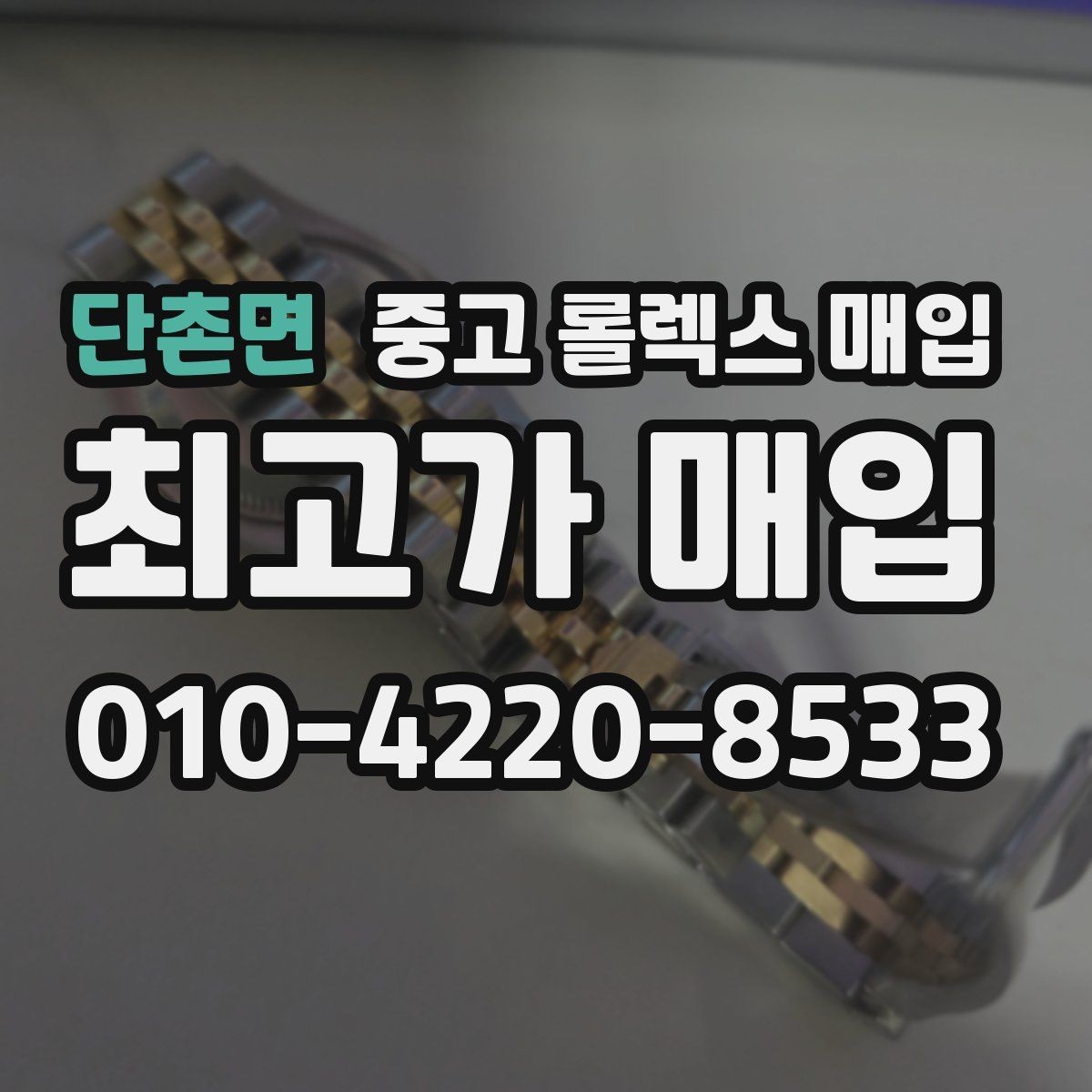 단촌면 중고 롤렉스 매입 구매 영수증이 있으면 도움이 될까