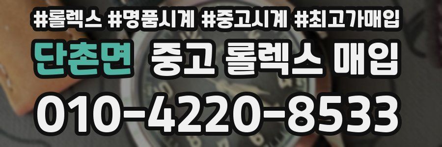 단촌면 중고 롤렉스 매입