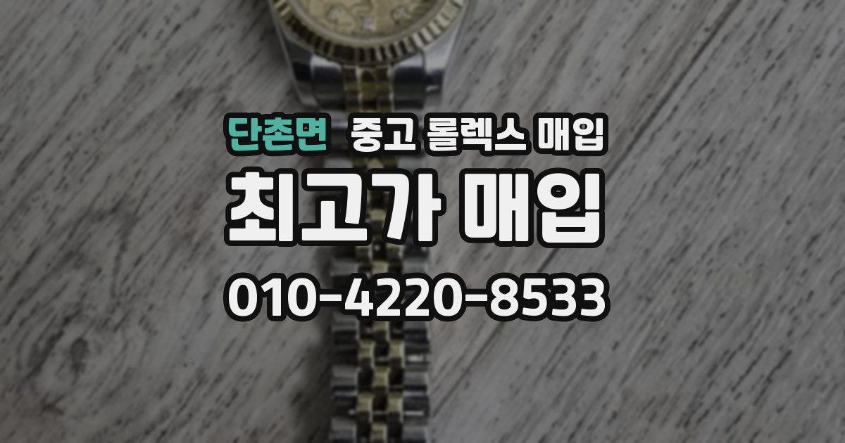 단촌면 중고 롤렉스 매입