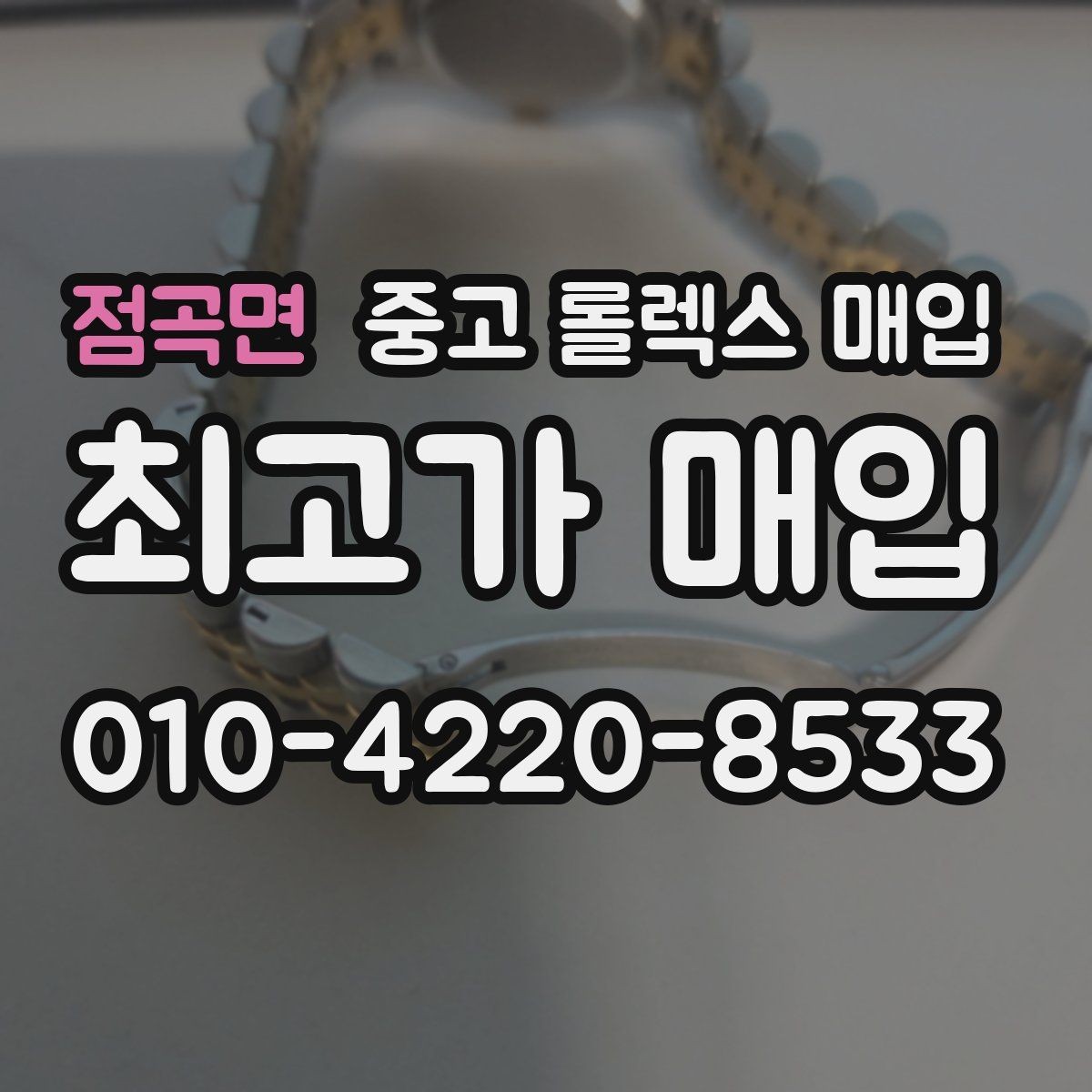 점곡면 중고 롤렉스 매입 왕관 로고 각인 상태로 보는 사용감