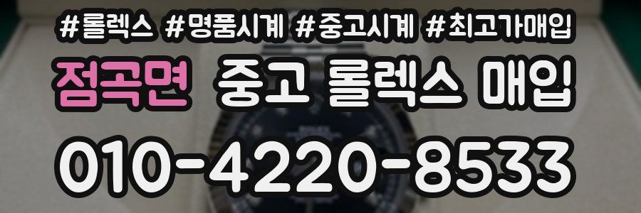 점곡면 중고 롤렉스 매입