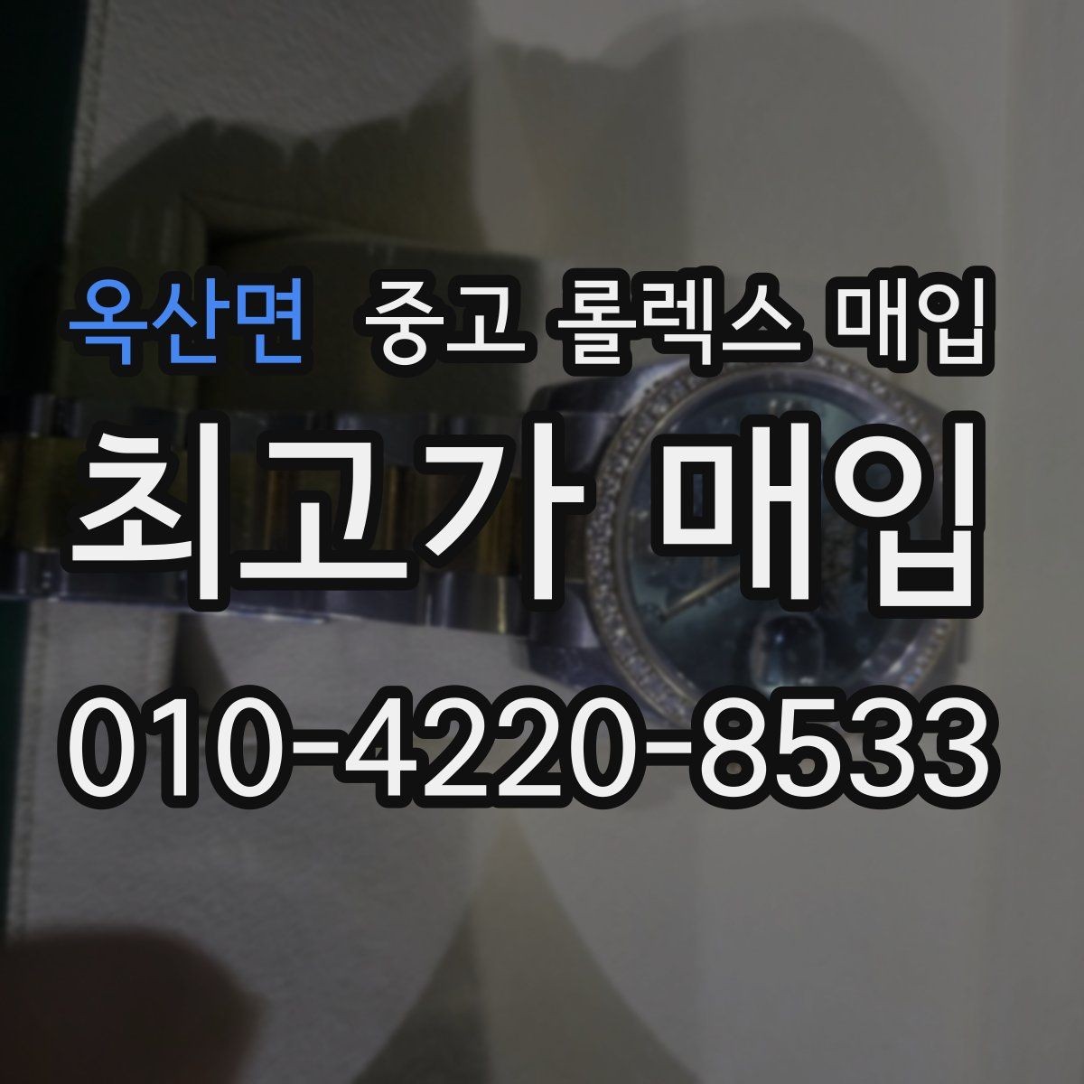 옥산면 중고 롤렉스 매입 스카이드웰러 거래 전 확인할 것