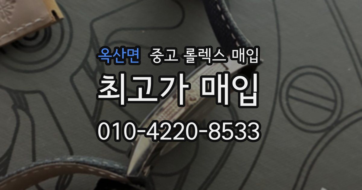 옥산면 중고 롤렉스 매입