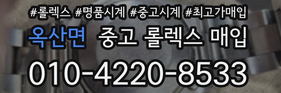 옥산면 중고 롤렉스 매입