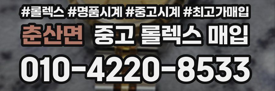 춘산면 중고 롤렉스 매입