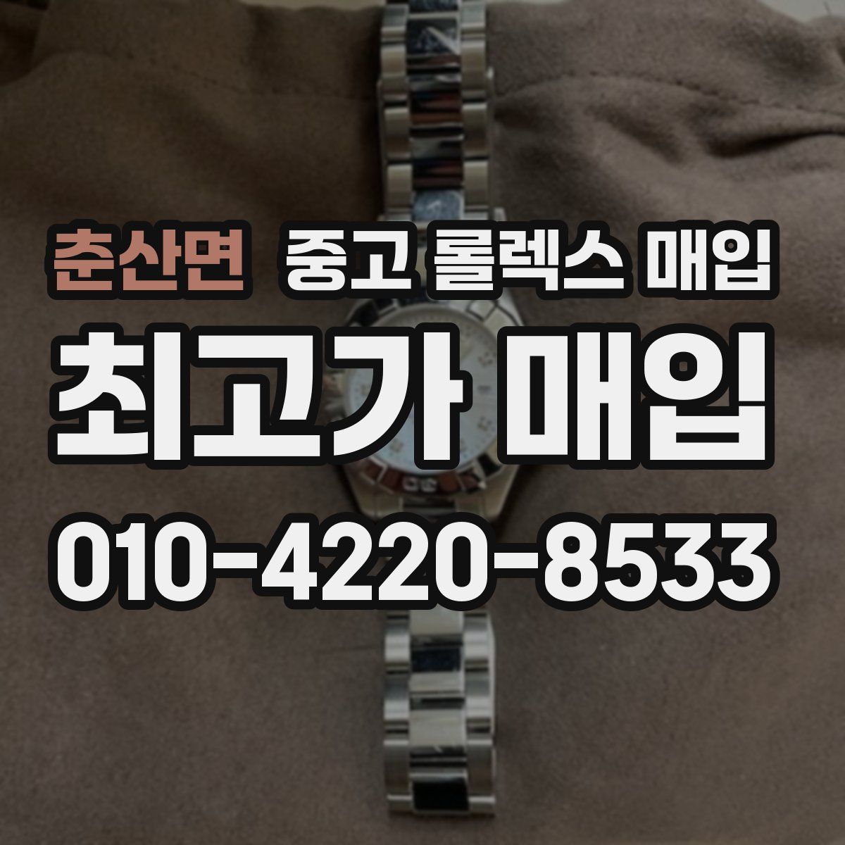 춘산면 중고 롤렉스 매입
