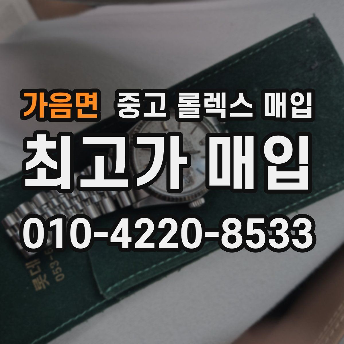 가음면 중고 롤렉스 매입