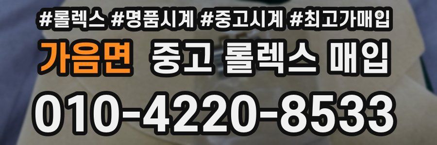 가음면 중고 롤렉스 매입