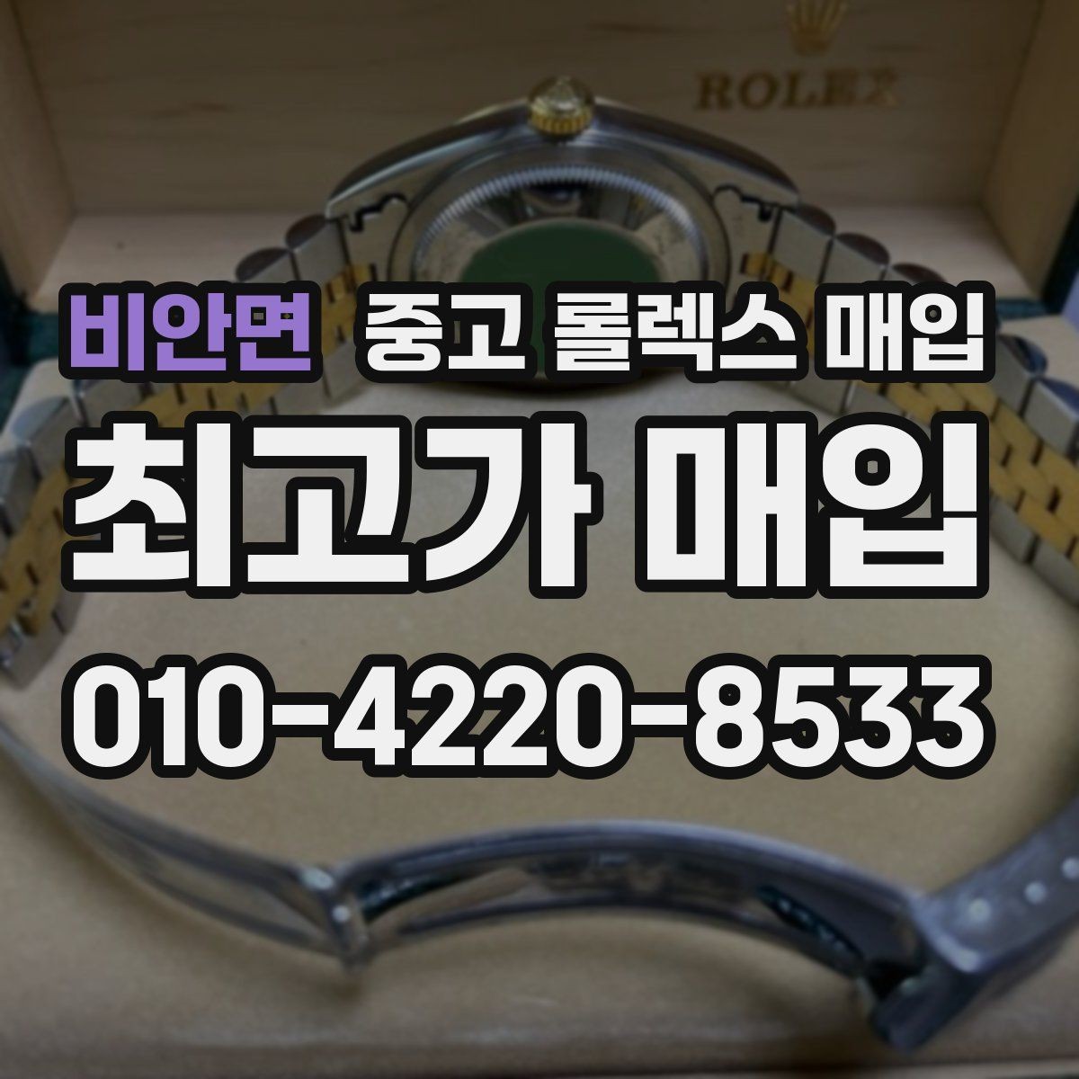비안면 중고 롤렉스 매입 쥬빌리 브레이슬릿 시세 포인트