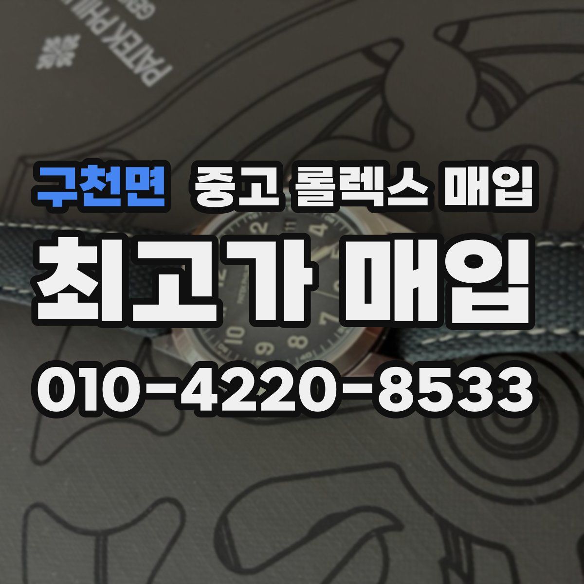 구천면 중고 롤렉스 매입