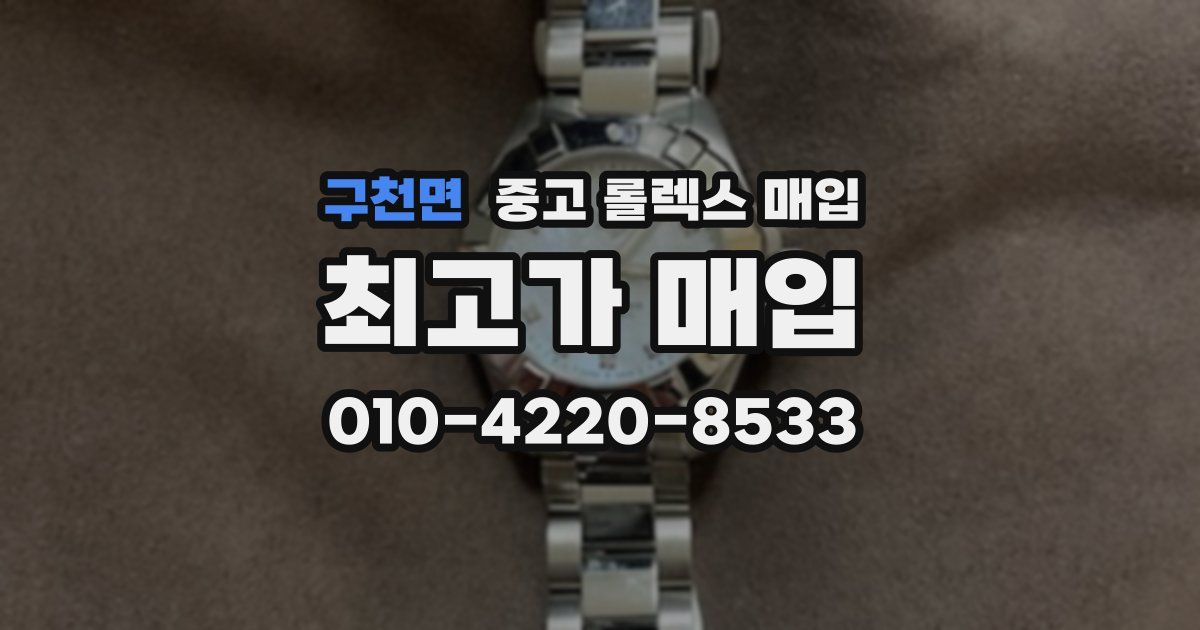 구천면 중고 롤렉스 매입