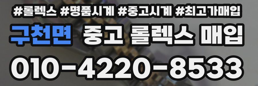 구천면 중고 롤렉스 매입