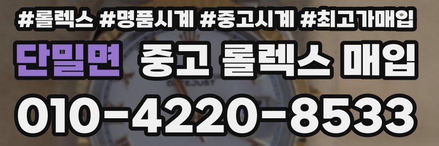 단밀면 중고 롤렉스 매입